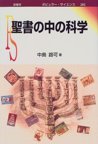 聖書の中の科学 (ポピュラー・サイエンス)