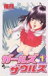 Amazon.co.jp: ガールズザウルス（1） (少年サンデーコミックス