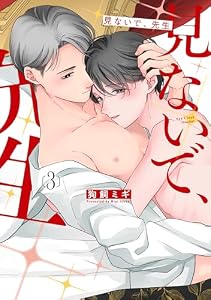 見ないで、先生【電子限定おまけ付き】 3 (花丸コミックス)