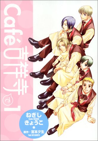 Cafe吉祥寺で 1 Wings Comics ねぎし きょうこ 本 通販 Amazon