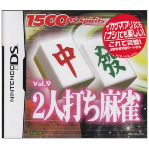 2人打ち麻雀 1500 DS spirits Vol.9