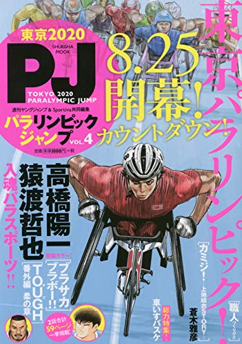 パラリンピックジャンプ vol.4 (集英社ムック) / 週刊ヤングジャンプ