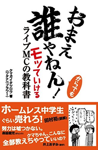 楽天 無料電子書籍 ANB002 おまえ誰やねん!からでもモッていけるライブMCの教科書 バイ
