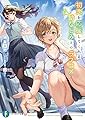 初恋を応援してくれる幼なじみとのラブコメ (ファンタジア文庫)