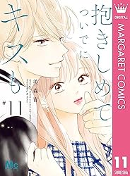 抱きしめてついでにキスも　14巻 抱きしめて ついでにキスも 14 (マーガレットコミックスDIGITAL