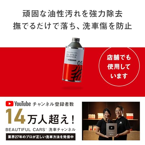 BEAUTIFUL CARS 05 オイルステインリムーバー 300ml