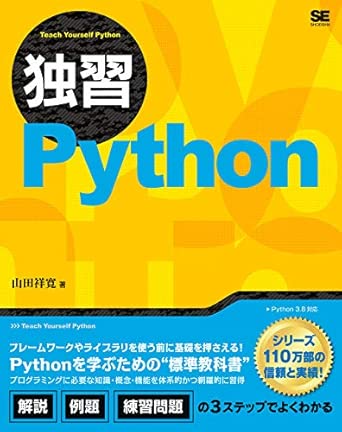 独習Pythonの表紙