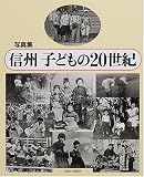 信州子どもの20世紀 写真集
