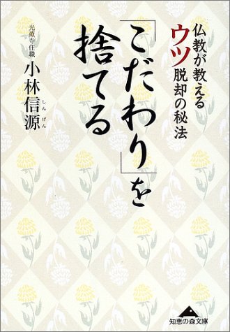 こだわりを捨てる: 仏教が教えるウツ脱却の秘法 (知恵の森文庫 b こ 1-1)
