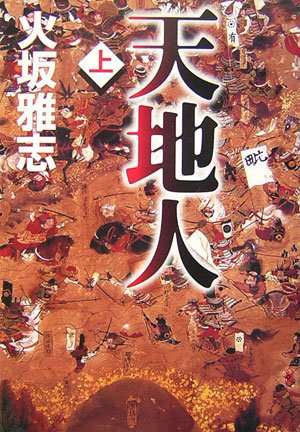 Amazon.co.jp: 天地人 上 : 火坂 雅志: 本