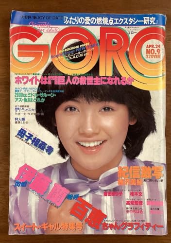 BB-6528■GORO NO.9 隔週 雑誌 総合情報誌 写真 漫画 アイドル グラビア 古本 山口百恵 伊藤蘭 印刷物 昭和55年4月 176P/くOKら