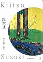 鈴木其一作　静物　肉筆　紙本　捲り 鈴木其一作 静物 肉筆 紙本 捲り 2025年最新】鈴木其一の人気
