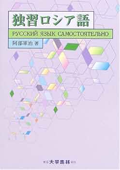 独習ロシア語 | 阿部 軍治 |本 | 通販 | Amazon