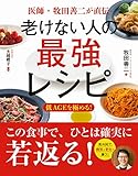 医師・牧田善二が直伝 老けない人の最強レシピ