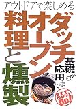 1円(1319円安い)「ダッチオーブン料理と燻製—基礎から応用まで (るるぶDo!)」