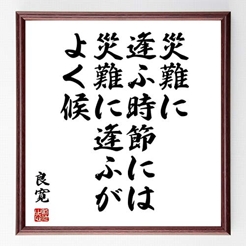 Amazon Co Jp 書道色紙 良寛の名言 災難に逢ふ時節には 災難に逢ふがよく候 濃茶額付 受注後直筆 千言堂 Z28 ホーム キッチン