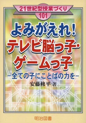 よみがえれ!テレビ脳っ子・ゲームっ子―全ての子にことばの力を (21世紀型授業づくり)