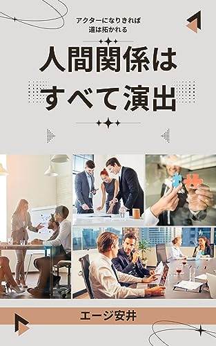 人間関係はすべて演出: アクターになりきれば道は拓かれる
