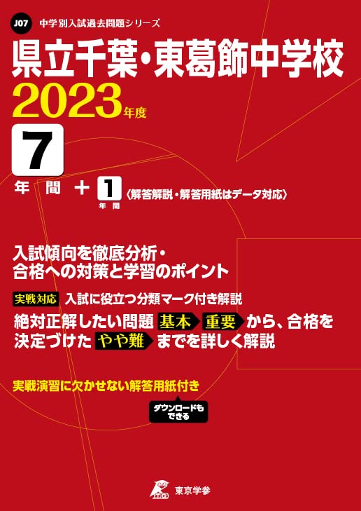 千葉県立千葉・東葛飾中学校7年間スーパ過去問 2023年 千葉県立千葉・東葛飾中学校 7年間スーパー過去問 2019年度