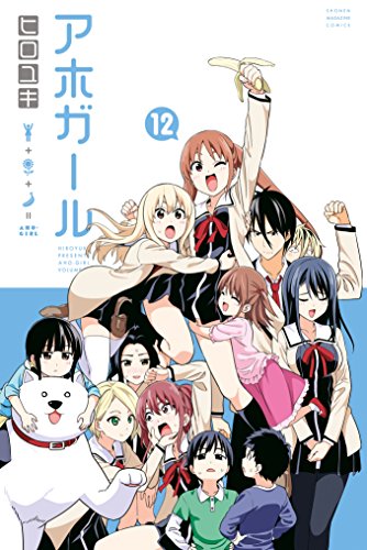 アホガール 第01-12巻 [Aho Girl vol 01-12]