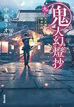 Amazon.co.jp: 鬼人幻燈抄[文庫版] ライトノベル 1-9巻セット