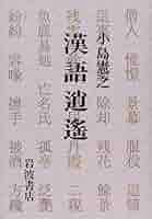 Amazon.co.jp: 漢語逍遥 : 小島 憲之: 本
