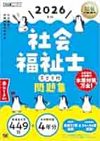 社会福祉士教科書全巻＋過去問題集、参考書セット 2026年版 みんなが欲しかった! 社会福祉士の過去問題集【試験