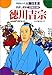 学研まんが人物日本史 徳川吉宗 世直し将軍