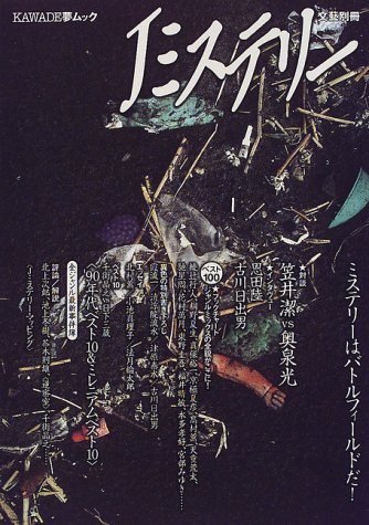 Jミステリー: 総特集 全ジャンル最新事件簿 (KAWADE夢ムック 文藝別冊)