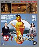 新TV見仏記 ㉚兵庫・丹波 謎の仏師 編 [Blu-ray]