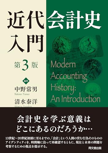 近代会計史入門(第3版)