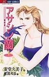 アサシン（暗殺者）蘭（１） (ジュディーコミックス)