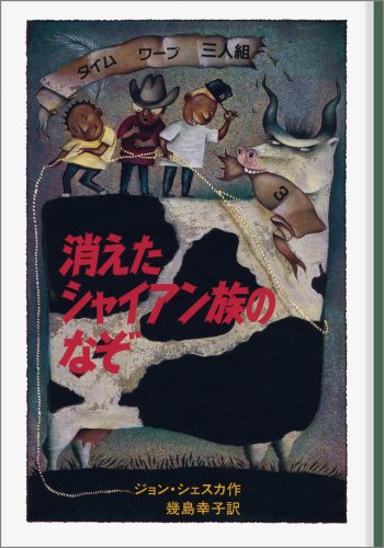 消えたシャイアン族のなぞ: タイムワープ三人組 3 (せかいのどうわシリーズ タイムワープ3人組 3)