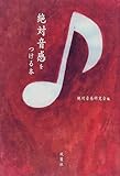 150円(1500円安い)「絶対音感をつける本」