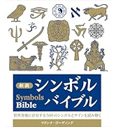 秘密結社の謎バイブル (バイブルシリーズ) | ジョエル・レヴィ, 瓜本