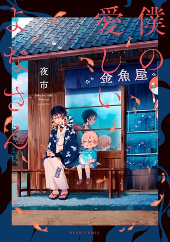 僕の愛しいよなさん (ビームコミックス)