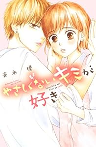 やさしくないキミが好き (別冊フレンドコミックス)