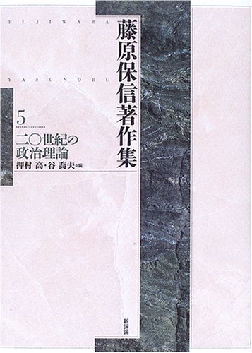 藤原保信著作集〈第5巻〉二〇世紀の政治理論