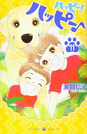 ハッピー！ハッピー波間信子短編集ハッピー! 6 Happy! (6) (Kodansha