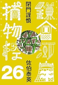 閉門謹慎　鎌倉河岸捕物控＜二十六の巻＞ (文春e-Books)
