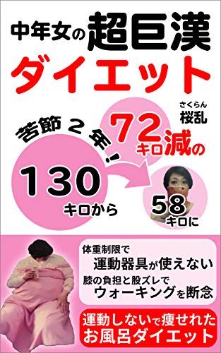 苦節2年 130キロから72キロ減の中年女の超巨漢ダイエット 運動しないで痩せれるダイエット入浴法 桜乱 7兎 美容 ダイエット Kindleストア Amazon