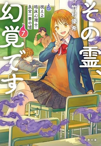 その霊、幻覚です。 視える臨床心理士・泉宮一華の噓7 (文春文庫)