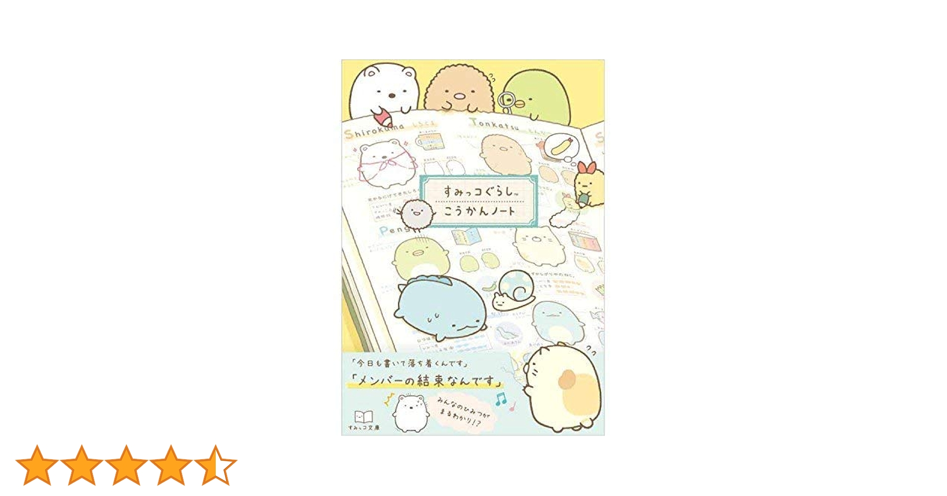 Amazon | サンエックス(San-X) ○【すみっコぐらし】B6交換