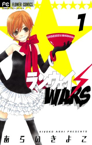 『ランウェイ・WARS』