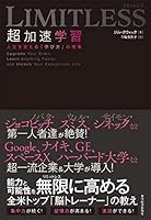 ＬＩＭＩＴＬＥＳＳ　超加速学習―人生を変える「学び方」の授業