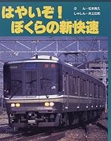 はやいぞ!ぼくらの新快速 4338006471 Book Cover
