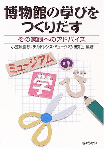 博物館の学びをつくりだす―その実践へのアドバイス 博物館の学びをつくりだす―その実践へのアドバイス