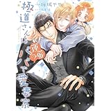 極道さんは運命のパパで愛妻家【電子特典付き】 極道さんシリーズ (あすかコミックスCL-DX)