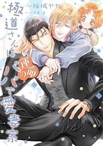 極道さんは運命のパパで愛妻家【電子特典付き】 極道さんシリーズ