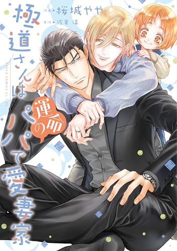 極道さんは運命のパパで愛妻家【電子特典付き】 極道さんシリーズ (あすかコミックスCL-DX)